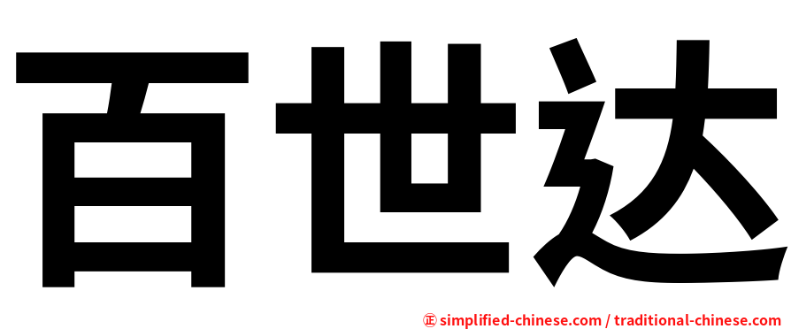 百世达