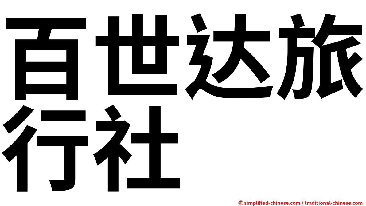 百世达旅行社