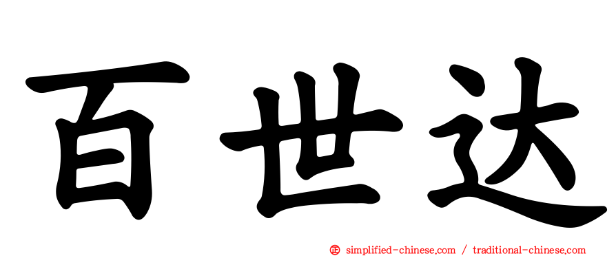 百世达