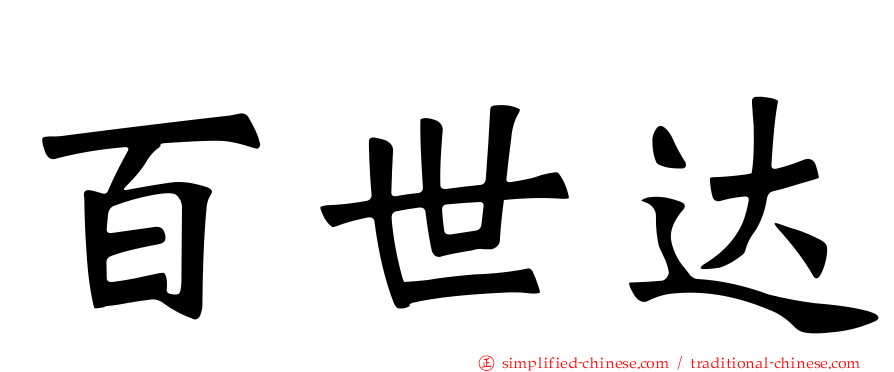 百世达