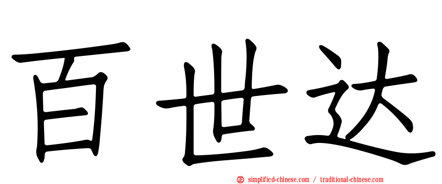 百世达