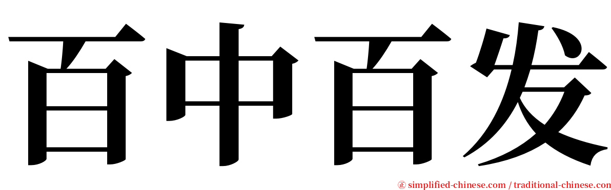 百中百发 serif font