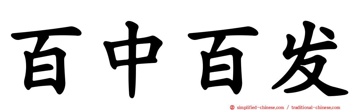 百中百发