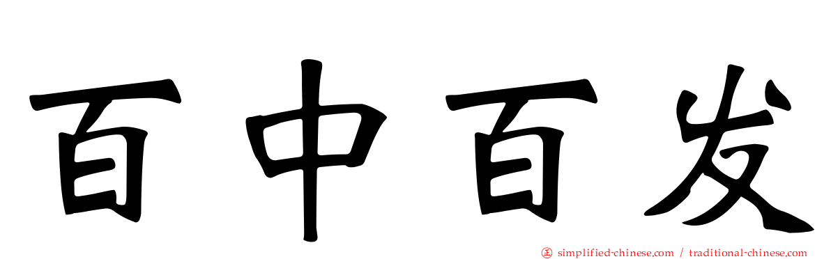 百中百发