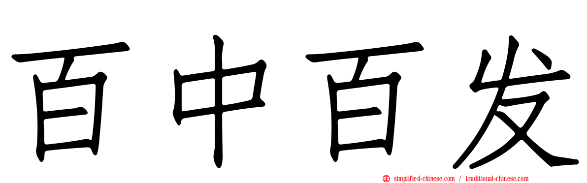 百中百发