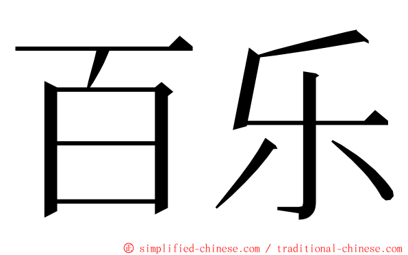 百乐 ming font