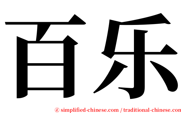 百乐 serif font