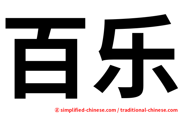 百乐
