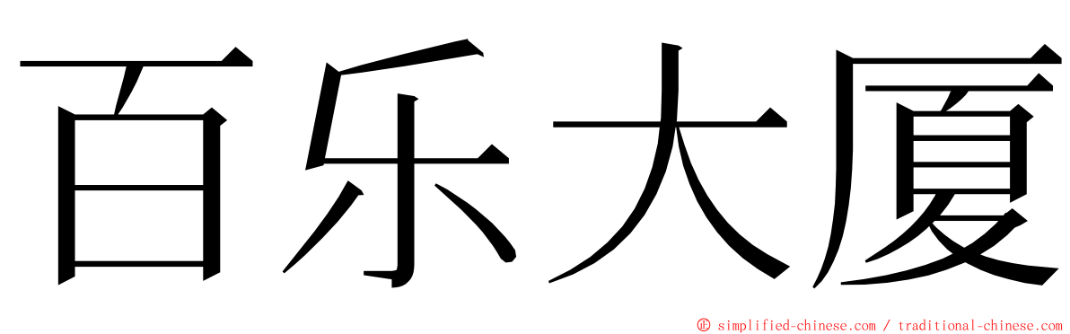 百乐大厦 ming font