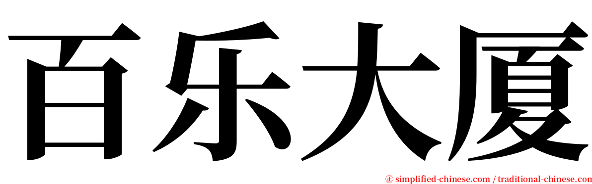 百乐大厦 serif font