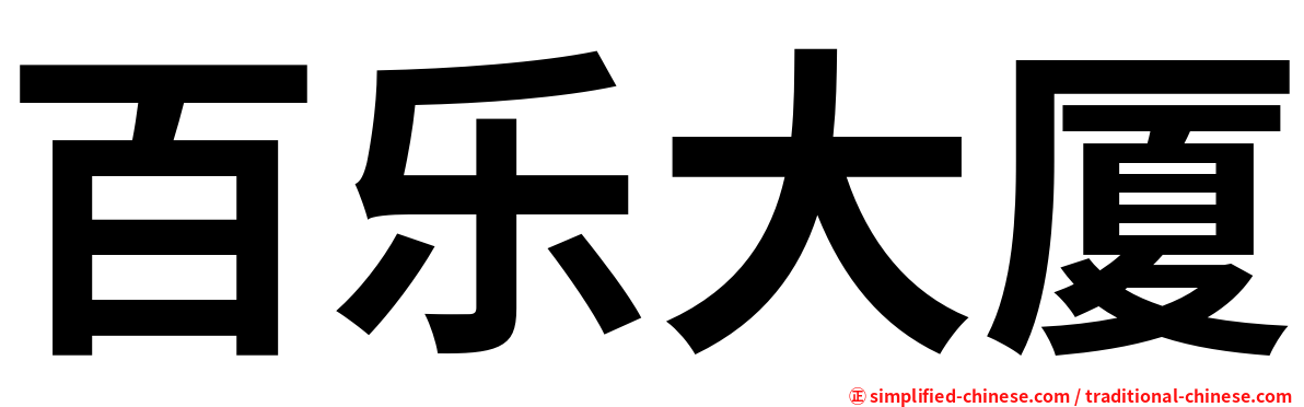 百乐大厦