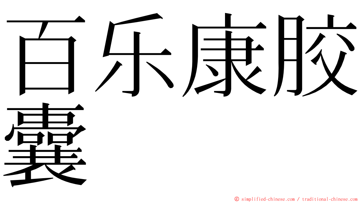 百乐康胶囊 ming font
