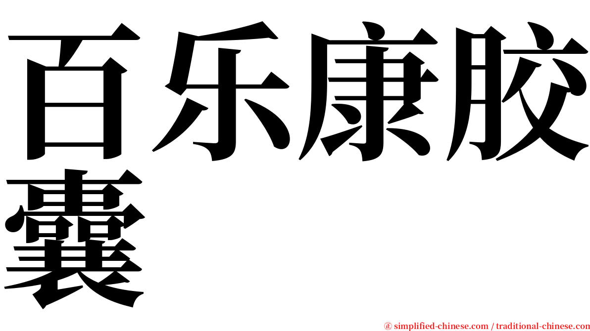 百乐康胶囊 serif font