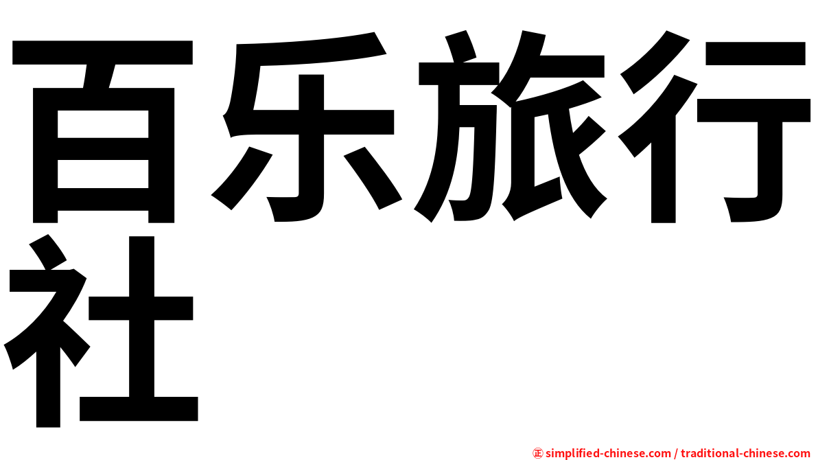 百乐旅行社