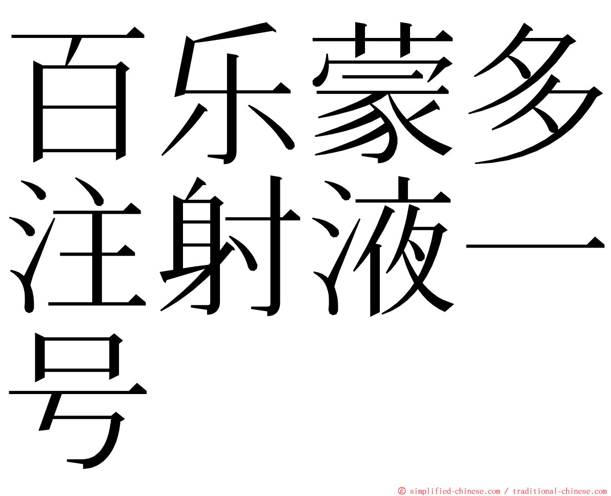 百乐蒙多注射液一号 ming font