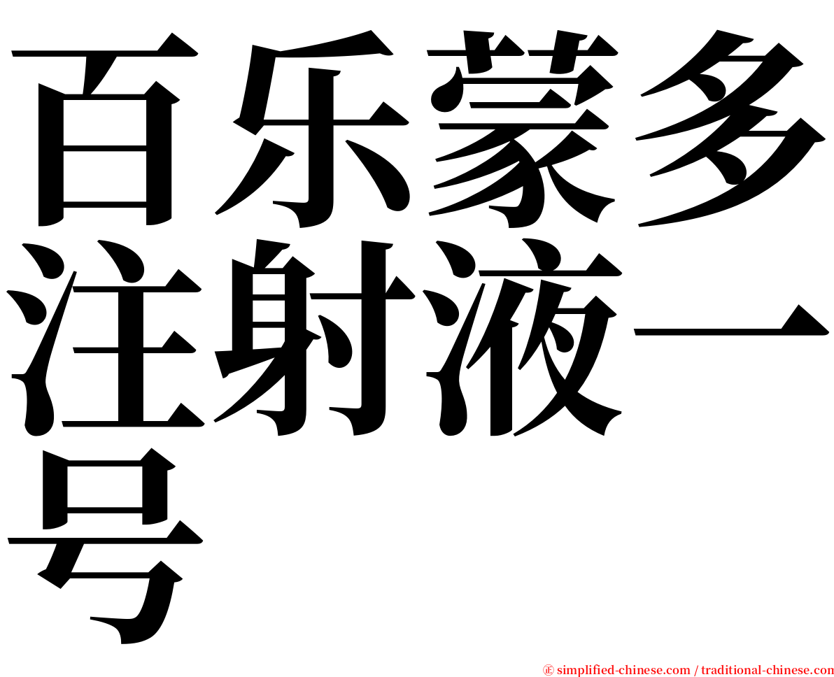 百乐蒙多注射液一号 serif font