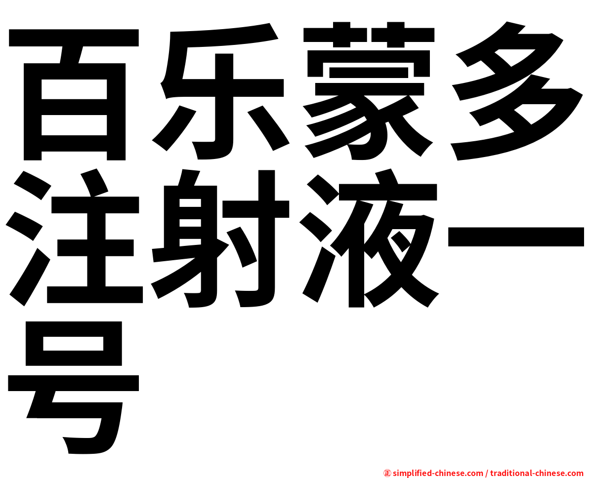 百乐蒙多注射液一号
