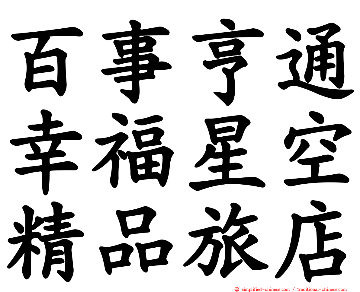 百事亨通幸福星空精品旅店
