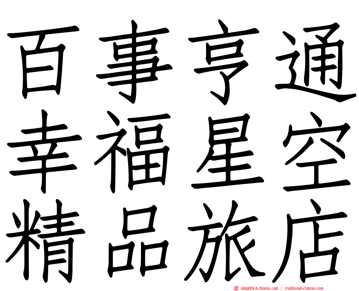 百事亨通幸福星空精品旅店