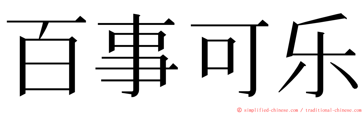 百事可乐 ming font