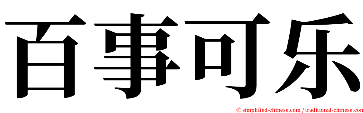 百事可乐 serif font