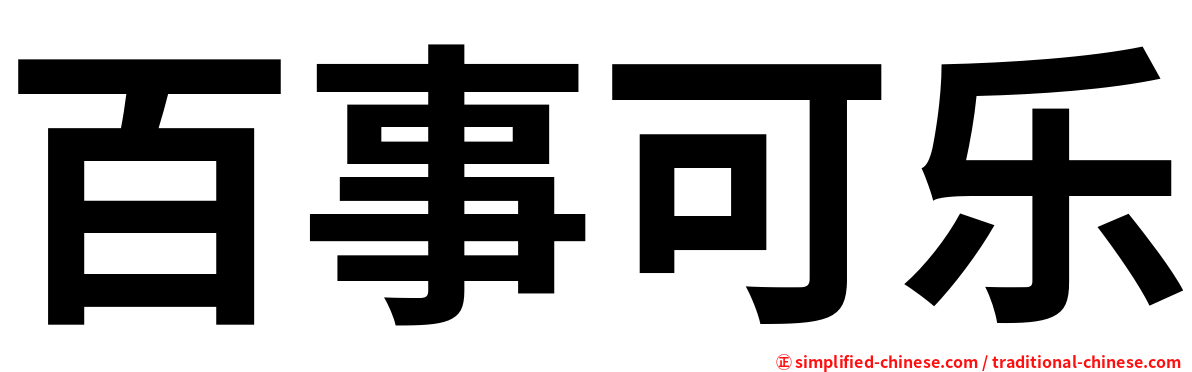 百事可乐
