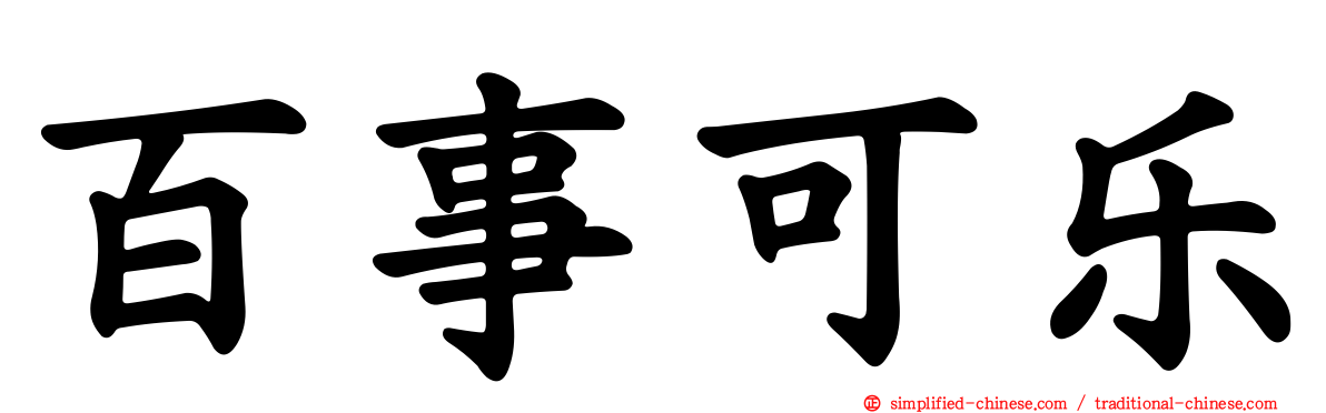 百事可乐