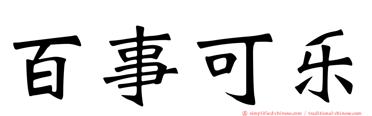 百事可乐