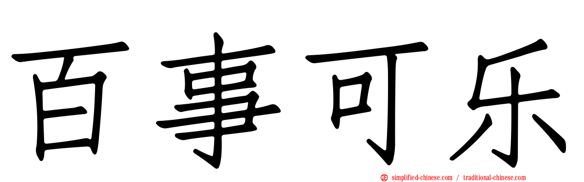 百事可乐