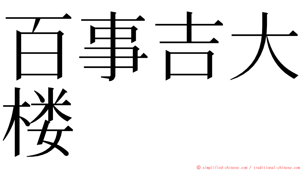 百事吉大楼 ming font