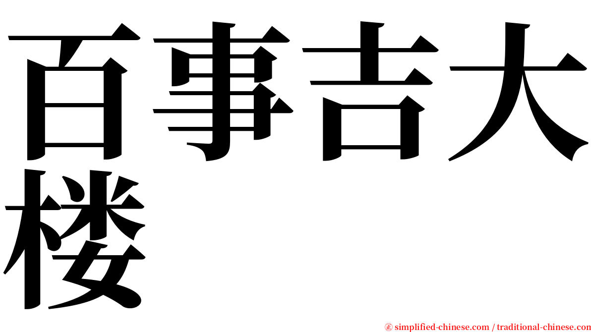 百事吉大楼 serif font