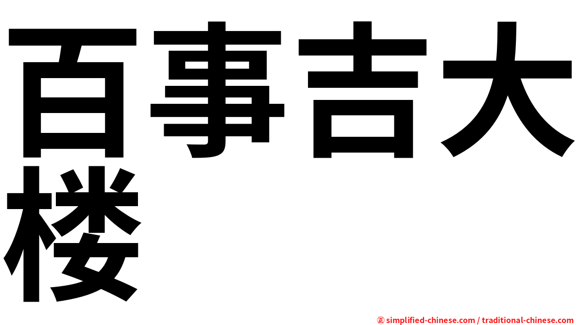 百事吉大楼