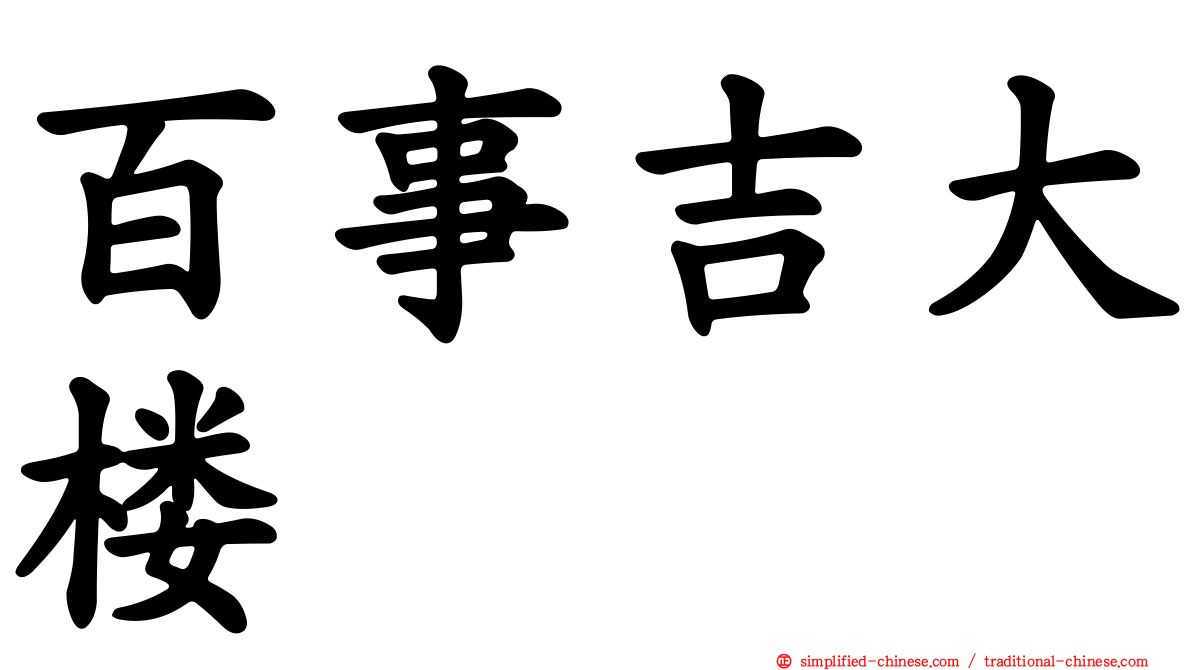 百事吉大楼