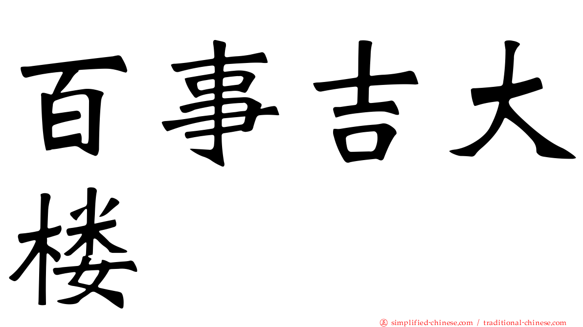 百事吉大楼