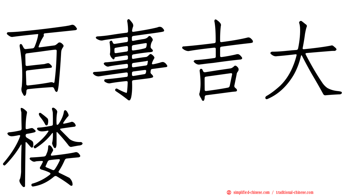 百事吉大楼