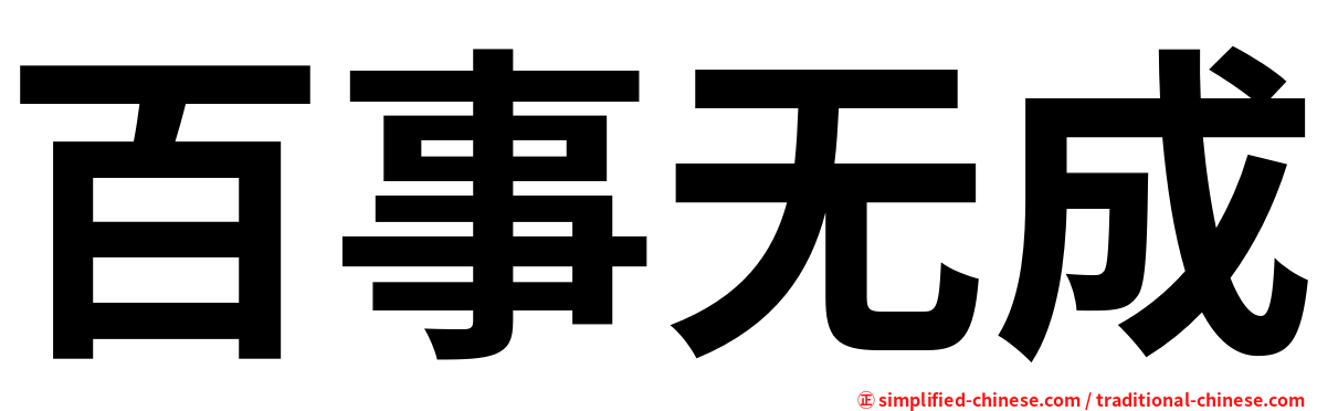 百事无成