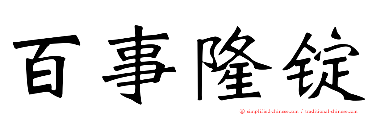 百事隆锭
