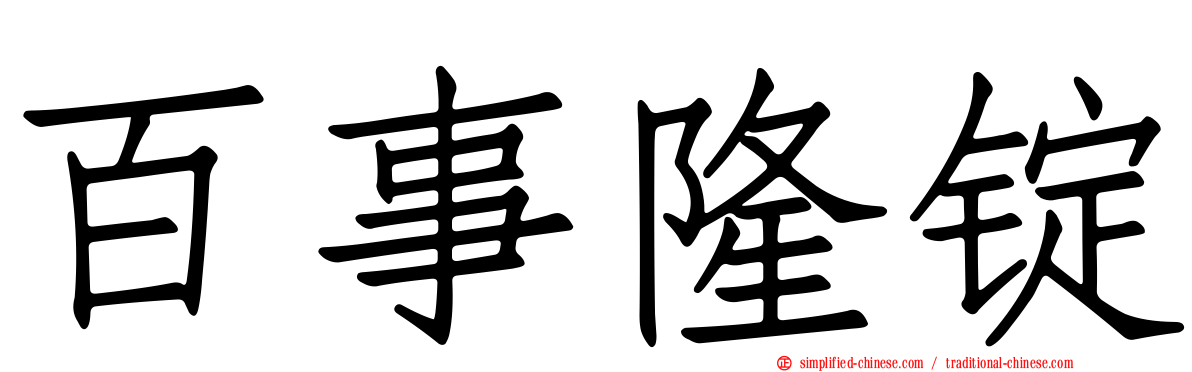 百事隆锭