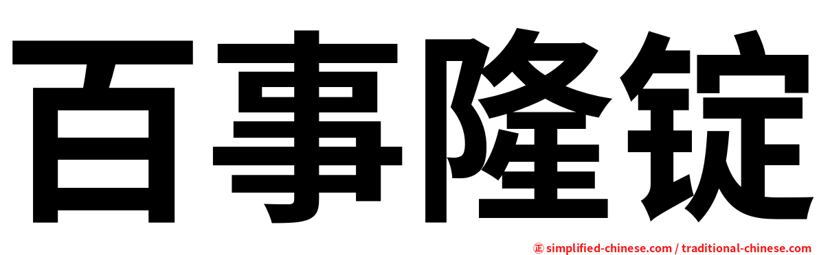 百事隆锭