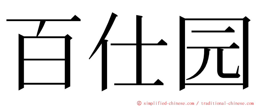 百仕园 ming font