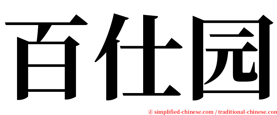 百仕园 serif font