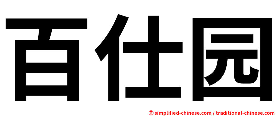 百仕园