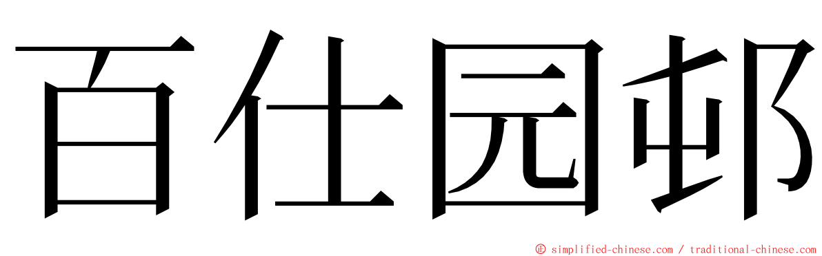 百仕园邨 ming font