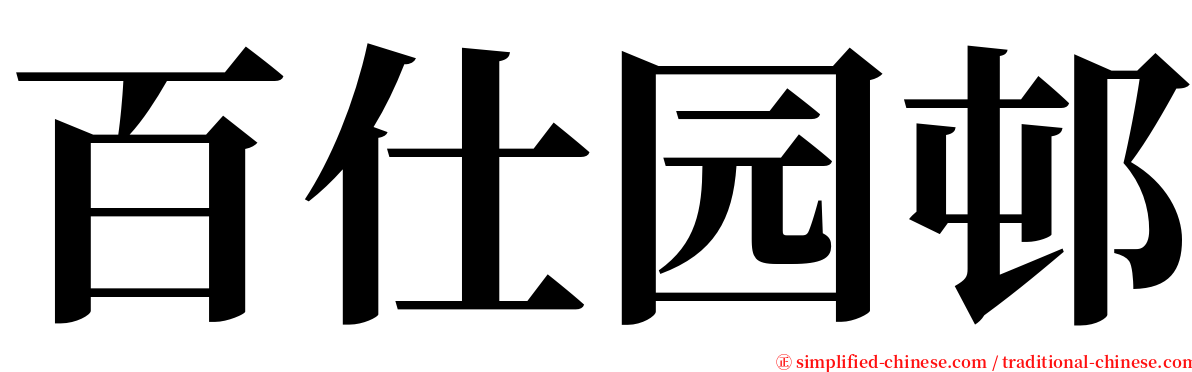 百仕园邨 serif font