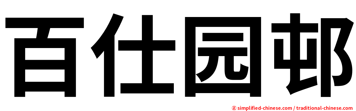 百仕园邨