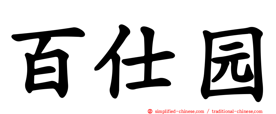 百仕园