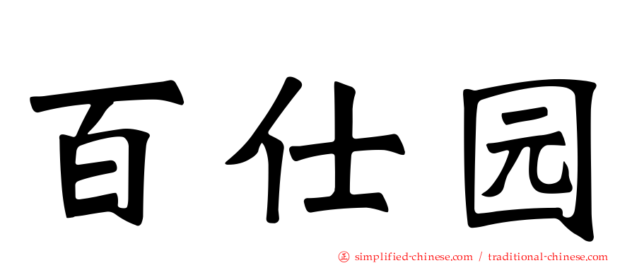 百仕园