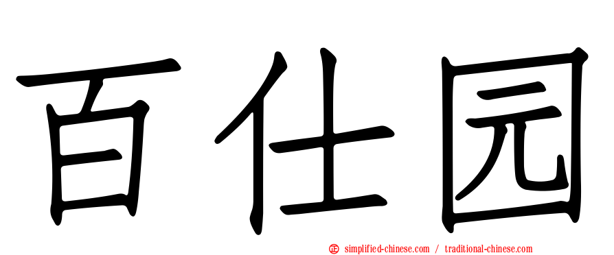 百仕园