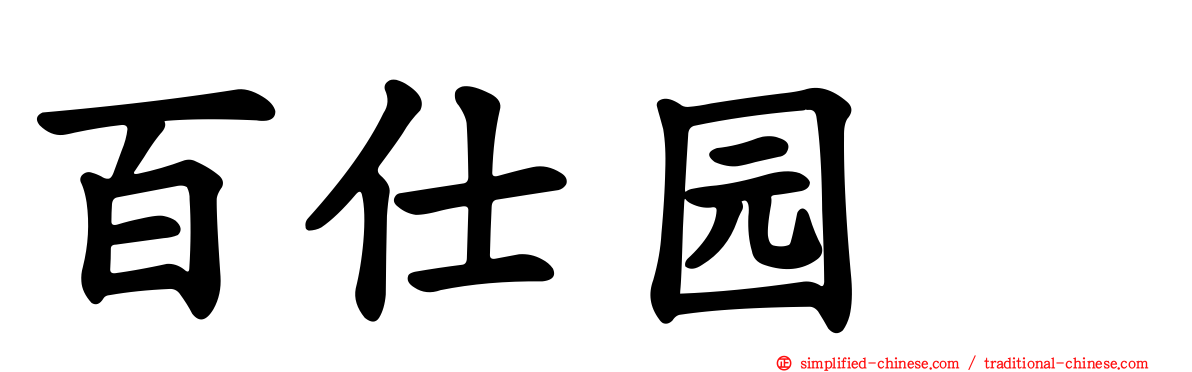 百仕园邨
