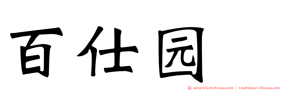 百仕园邨